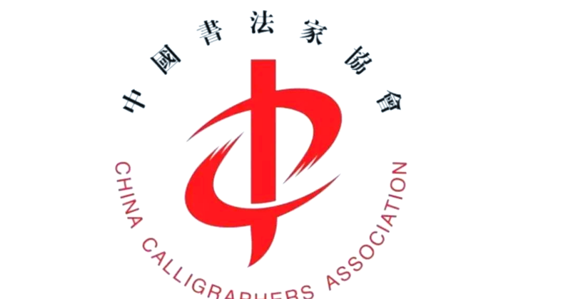 百色书法家协会：传承艺术瑰宝的力量源泉